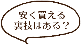 安く買える裏技はある?